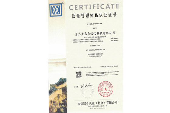 熱烈祝賀青島大東獲得ISO9001國際質量管理體系認證